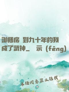 御膳房簽到九十年的我成了武神