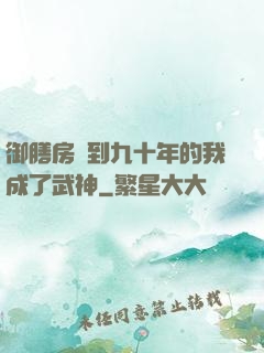 御膳房簽到九十年的我成了武神