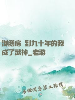 御膳房簽到九十年的我成了武神