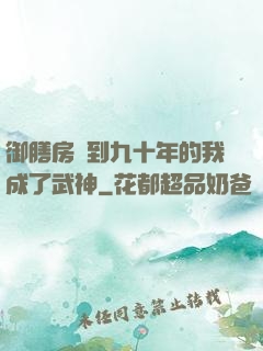 御膳房簽到九十年的我成了武神