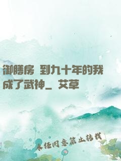 御膳房簽到九十年的我成了武神