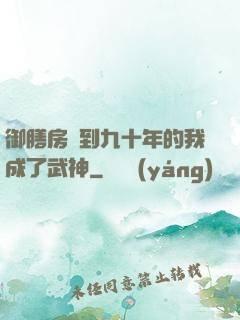 御膳房簽到九十年的我成了武神