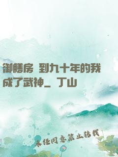 御膳房簽到九十年的我成了武神