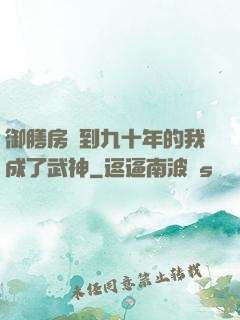 御膳房簽到九十年的我成了武神