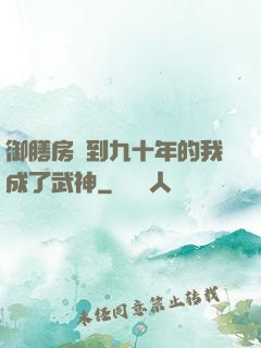 御膳房簽到九十年的我成了武神