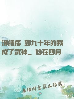 御膳房簽到九十年的我成了武神