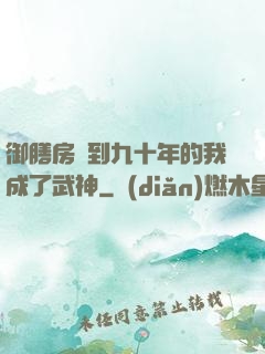 御膳房簽到九十年的我成了武神