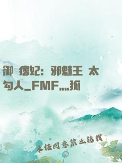 御賜痞妃：邪魅王爺太勾人