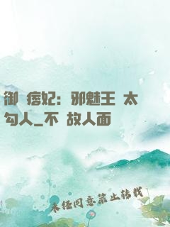 御賜痞妃：邪魅王爺太勾人