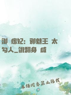 御賜痞妃：邪魅王爺太勾人
