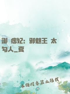 御賜痞妃：邪魅王爺太勾人