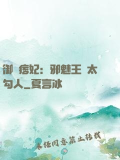 御賜痞妃：邪魅王爺太勾人