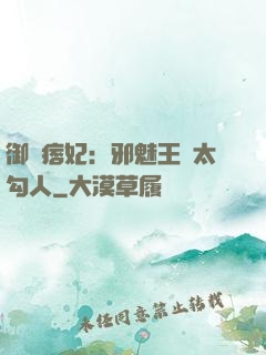 御賜痞妃：邪魅王爺太勾人