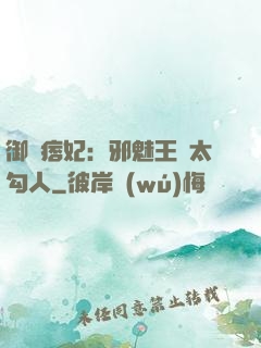 御賜痞妃：邪魅王爺太勾人