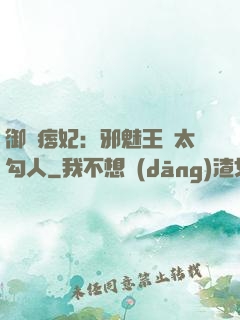 御賜痞妃：邪魅王爺太勾人