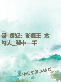 御賜痞妃：邪魅王爺太勾人