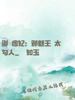 御賜痞妃：邪魅王爺太勾人