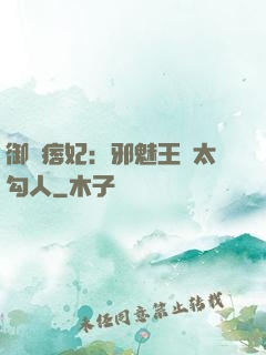 御賜痞妃：邪魅王爺太勾人