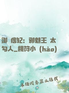 御賜痞妃：邪魅王爺太勾人