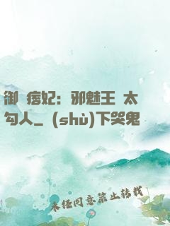 御賜痞妃：邪魅王爺太勾人