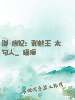 御賜痞妃：邪魅王爺太勾人