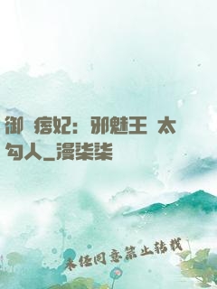 御賜痞妃：邪魅王爺太勾人