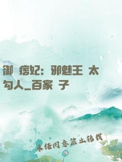 御賜痞妃：邪魅王爺太勾人