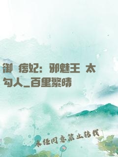 御賜痞妃：邪魅王爺太勾人