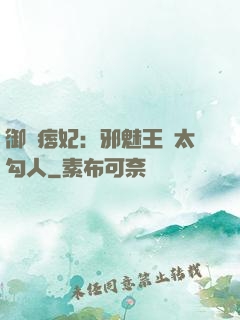 御賜痞妃：邪魅王爺太勾人