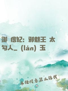 御賜痞妃：邪魅王爺太勾人