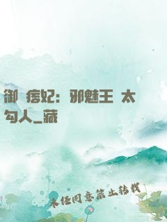 御賜痞妃：邪魅王爺太勾人