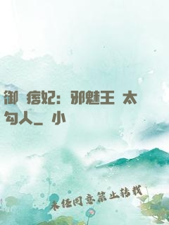 御賜痞妃：邪魅王爺太勾人