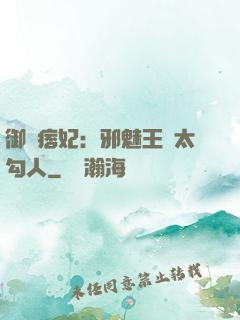 御賜痞妃：邪魅王爺太勾人