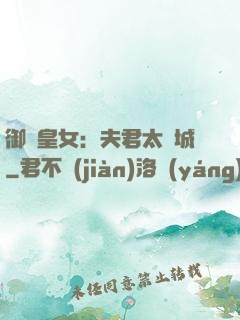 御賜皇女：夫君太傾城
