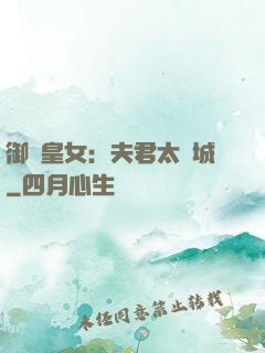 御賜皇女：夫君太傾城