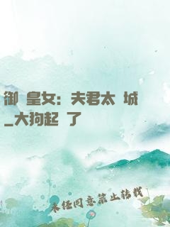 御賜皇女：夫君太傾城