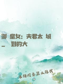 御賜皇女：夫君太傾城