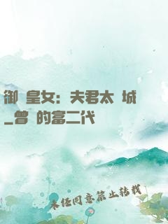 御賜皇女：夫君太傾城