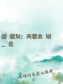 御賜皇女：夫君太傾城