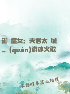 御賜皇女：夫君太傾城