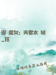 御賜皇女：夫君太傾城