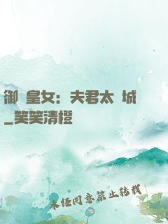 御賜皇女：夫君太傾城