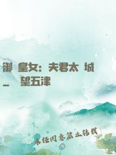 御賜皇女：夫君太傾城