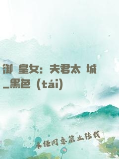 御賜皇女：夫君太傾城