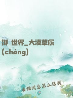 御靈世界