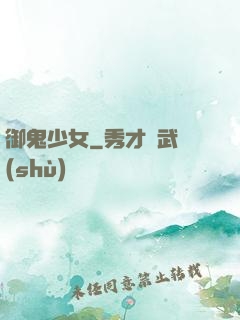 御鬼少女