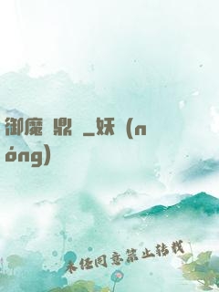 御魔尋鼎記