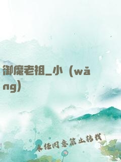 御魔老祖
