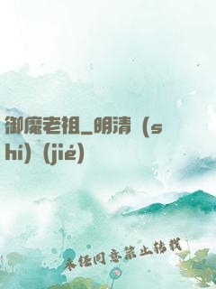 御魔老祖