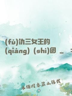 復(fù)仇三女王的強(qiáng)勢(shì)回歸